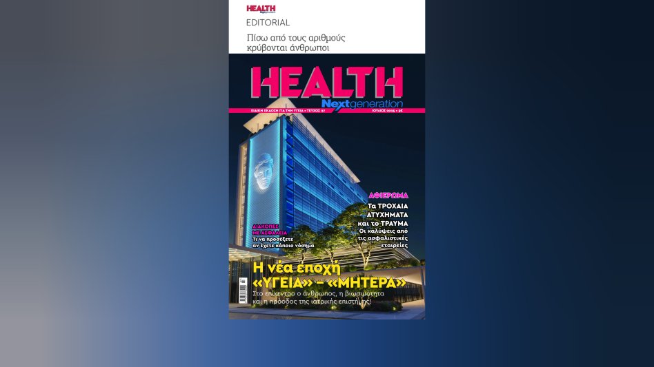 Editorial Health: Πίσω από τους αριθμούς κρύβονται άνθρωποι
