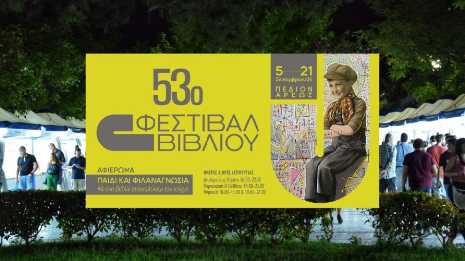 Το 53ο Φεστιβάλ Βιβλίου στο Πεδίον του Άρεως