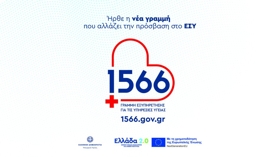 1566: Η νέα γραμμή για όλες τις υπηρεσίες Υγείας παρουσιάζεται στην 89η Διεθνή Έκθεση Θεσσαλονίκης