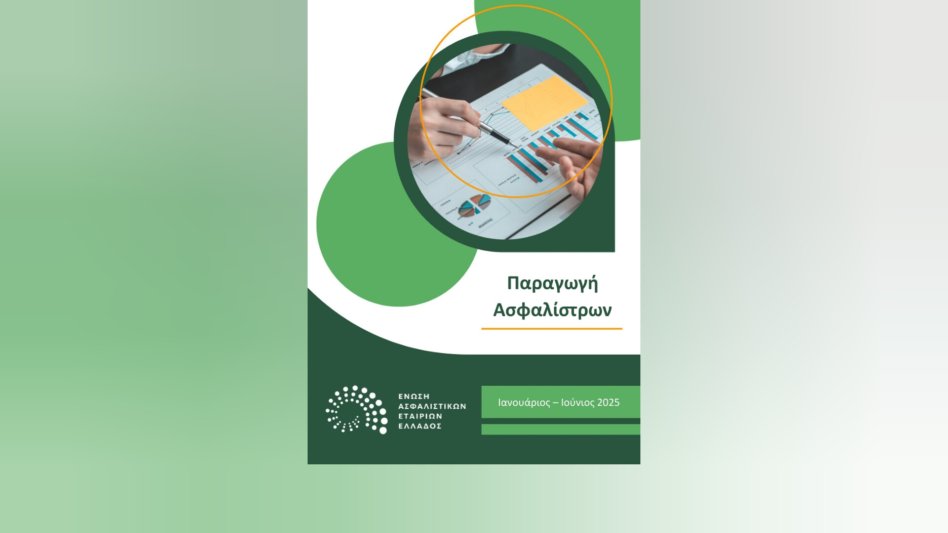 ΕΑΕΕ: Στο +3% η συνολική παραγωγή ασφαλίστρων Ιανουαρίου - Ιουνίου 2025