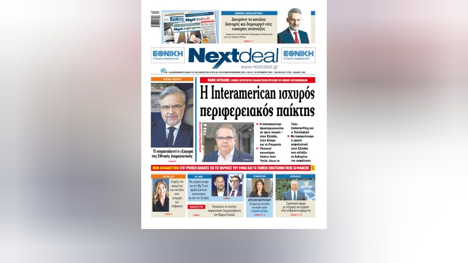 Διαβάστε στο Nextdeal που κυκλοφορεί σε έντυπη και ηλεκτρονική μορφή για τον πρωταγωνιστικό ρόλο της Interamerican στην Ευρώπη σε αποκλειστική συνέντευξη με τον Πάνο Κούβαλη