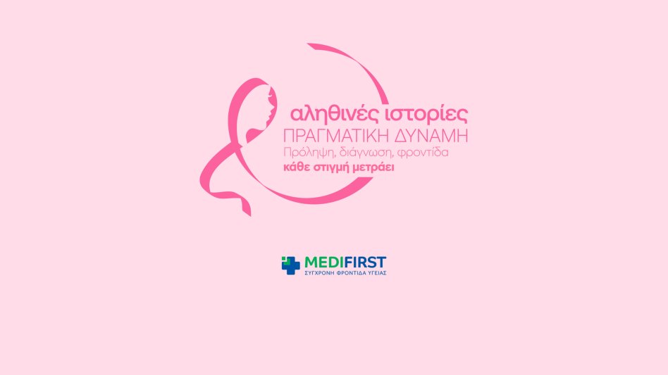 Τα Πολυϊατρεία Medifirst και η Αθηναϊκή Γενική Κλινική τιμούν τον μήνα πρόληψης κατά του Καρκίνου του Μαστού με δράσεις ευαισθητοποίησης και ενημέρωσης