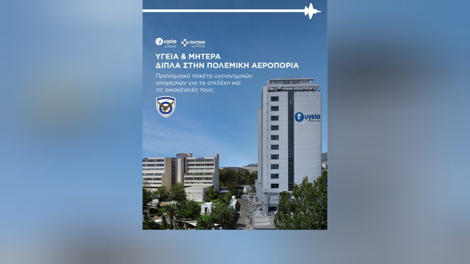 Ανακοίνωση προσφοράς του ΥΓΕΙΑ προς την Πολεμική Αεροπορία