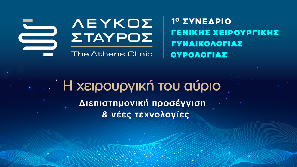 Το 1ο εκπαιδευτικό συνέδριο ΓΕΝΙΚΗΣ ΧΕΙΡΟΥΡΓΙΚΗΣ - ΓΥΝΑΙΚΟΛΟΓΙΑΣ - ΟΥΡΟΛΟΓΙΑΣ ΛΕΥΚΟΣ ΣΤΑΥΡΟΣ - The Athens Clinic