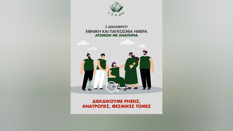 Ε.Σ.Α.μεΑ.: Το 2025 ήταν χειρότερο για τα άτομα με αναπηρία, χρόνιες/ ή και σπάνιες παθήσεις - 3η Δεκέμβρη 2025 Παγκόσμια Ημέρα Ατόμων με Αναπηρία