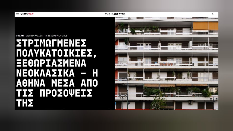 Στριμωγμένες πολυκατοικίες, ξεθωριασμένα νεοκλασικά - Η Αθήνα μέσα από τις προσόψεις της