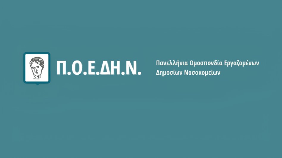 Σοβαρές ελλείψεις προσωπικού και μαζικές αποχωρήσεις από το ΕΣΥ καταγγέλλει η ΠΟΕΔΗΝ με αφορμή τον Προϋπολογισμό 2026 για την Υγεία