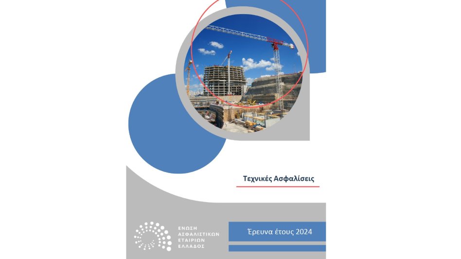 Μεγάλη μεταβολή στα μεγέθη των Τεχνικών Ασφαλίσεων το 2024