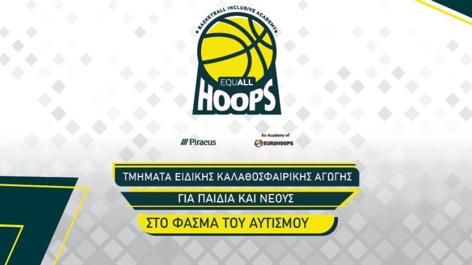 Το EQUALL Hoops της Πειραιώς και της Eurohoops Academy, συνεχίζεται σε Αθήνα και Βόλο και ξεκινά για πρώτη φορά στη Θεσσαλονίκη