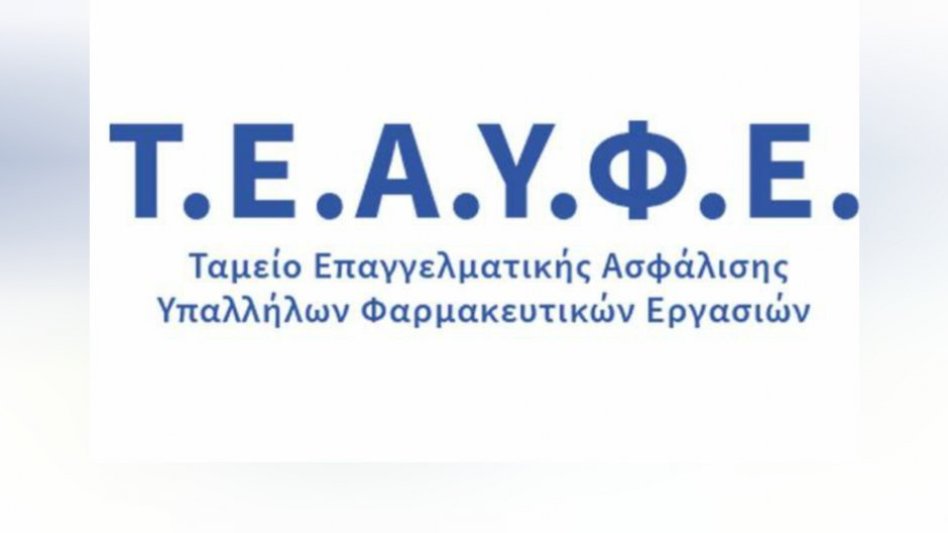 Τ.Ε.Α.Υ.Φ.Ε: Ιστορικής σημασίας η απόφαση για αύξηση 8,33% στις συντάξεις του 2025