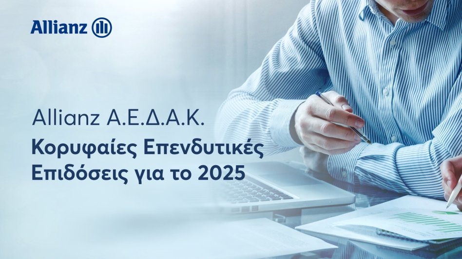 Κορυφαίες επιδόσεις και σημαντικές διακρίσεις στα Αμοιβαία Κεφάλαια για την Allianz Α.Ε.Δ.Α.Κ. το 2025