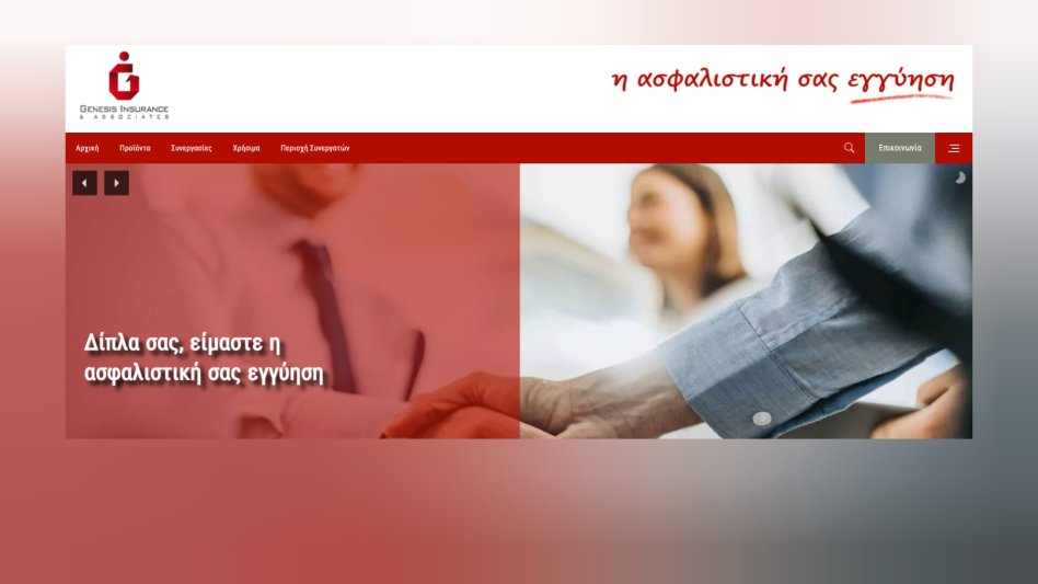 Η GENESIS Insurance ενδιαφέρεται να προσλάβει στέλεχος για τον κλάδο Γενικών (non motor) Ασφαλίσεων