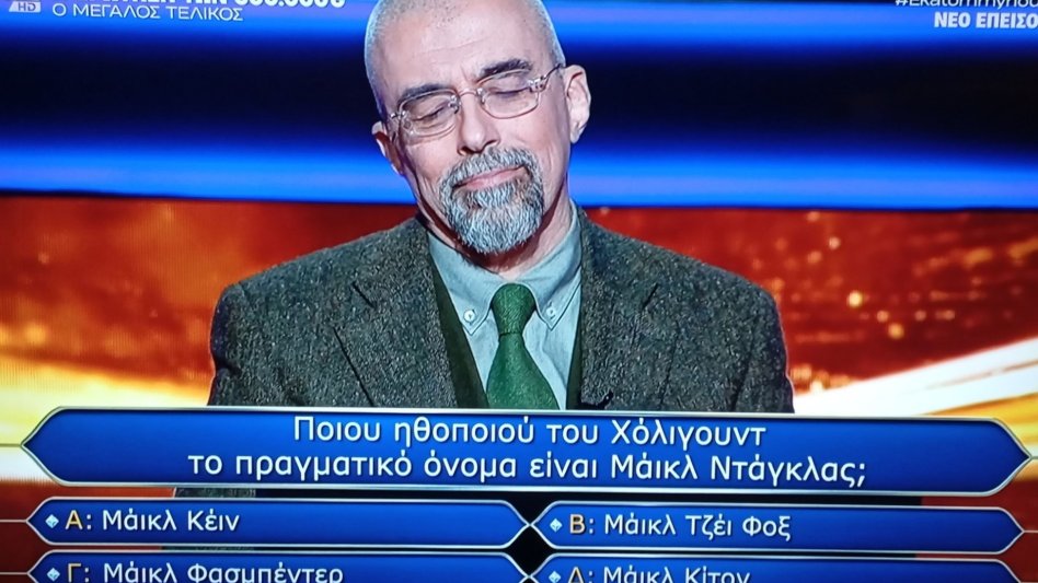 Όταν ένας δάσκαλος δεν έγινε «Εκατομμυριούχος»