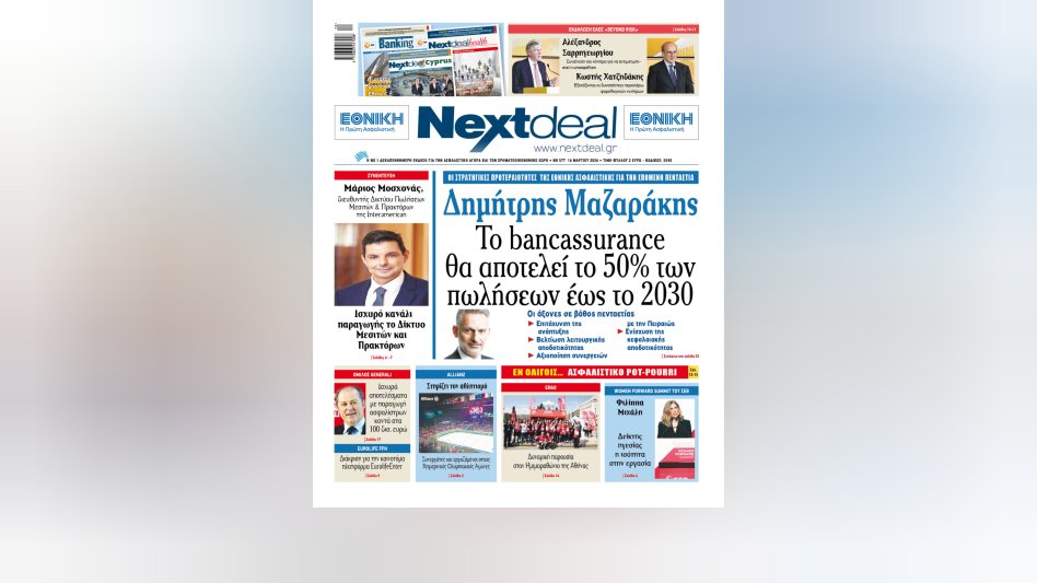 Οι στόχοι Μαζαράκη για το Bancassurance και η αποκλειστική συνέντευξη Μοσχονά για το δίκτυο της Interamerican στο Nextdeal που κυκλοφορεί και σε ηλεκτρονική μορφή