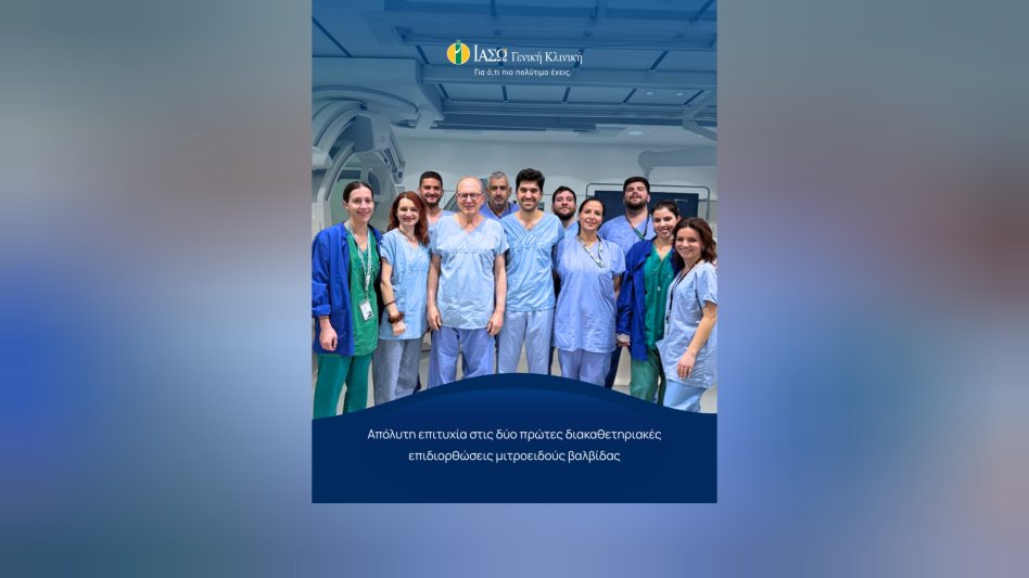ΙΑΣΩ Γενική Κλινική: Απόλυτη επιτυχία στις δύο πρώτες διακαθετηριακές επιδιορθώσεις μιτροειδούς βαλβίδας