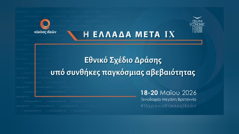 Η Ελλάδα Μετά IX: Εθνικό σχέδιο δράσης σε συνθήκες παγκόσμιας αβεβαιότητας