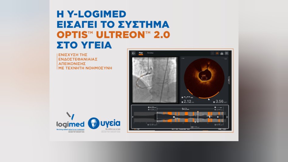 Η Y-Logimed εισάγει το σύστημα OPTIS™ ULTREON™ 2.0 στο ΥΓΕΙΑ - Ενίσχυση της ενδοστεφανιαίας απεικόνισης με Τεχνητή Νοημοσύνη