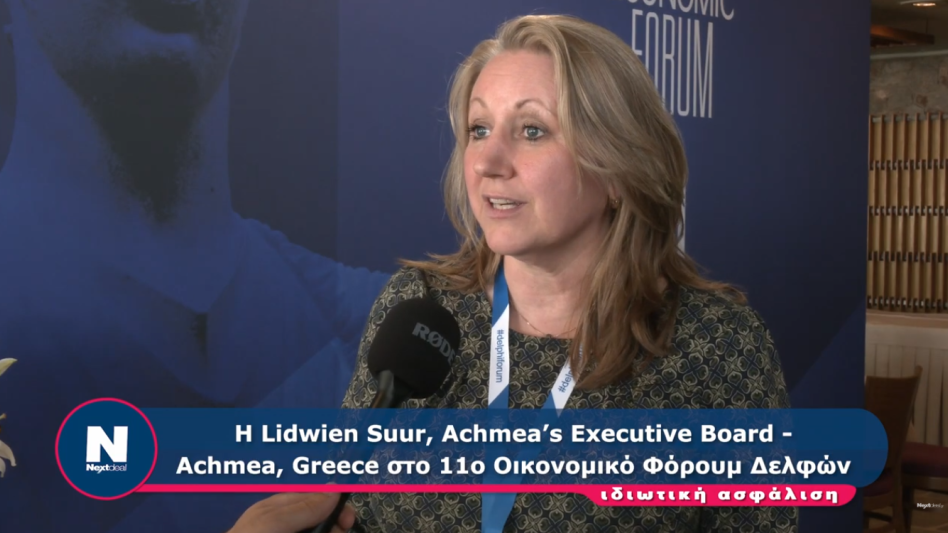 Lidwien Suur (Achmea): Η Interamerican και η Ελλάδα, κόμβος για την επέκταση μας στη Νοτιοανατολική Ευρώπη (video)