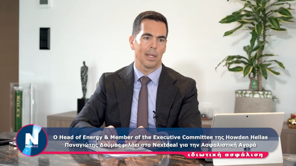 Π. Δούμας (Howden): Η ενεργειακή μετάβαση και οι γεωπολιτικές κρίσεις αλλάζουν την ασφαλιστική αγορά (βίντεο)