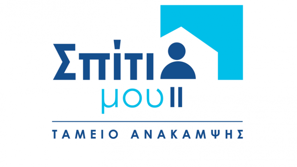 Η 31η Μαΐου καταληκτική ημερομηνία υπαγωγής στο «Σπίτι μου ΙΙ»