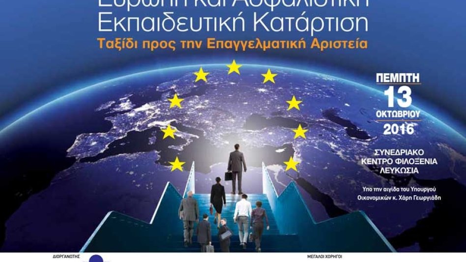 ΕΥΡΩΠΗ ΚΑΙ ΑΣΦΑΛΙΣΤΙΚΗ ΕΚΠΑΙΔΕΥΤΙΚΗ ΚΑΤΑΡΤΙΣΗ: Ταξίδι προς την Επαγγελματική Αριστεία