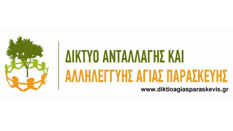 Αποτελέσματα Διαγωνισμού Διηγήματος Δικτύου Ανταλλαγής και Αλληλεγγύης Αγίας Παρασκευής