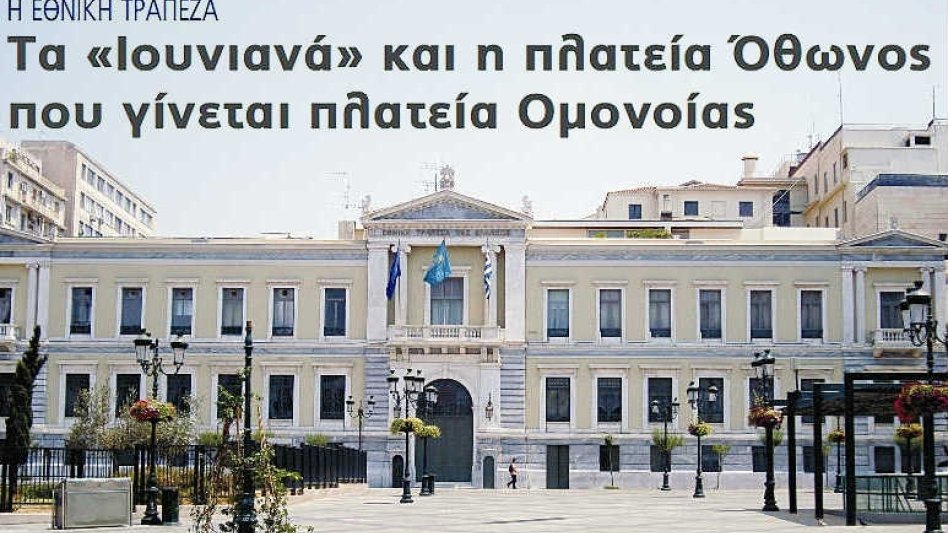 H EΘNIKH TPAΠEZA-Tα Iουνιανά και η πλατεία Όθωνος που γίνεται πλατεία Oμονοίας 