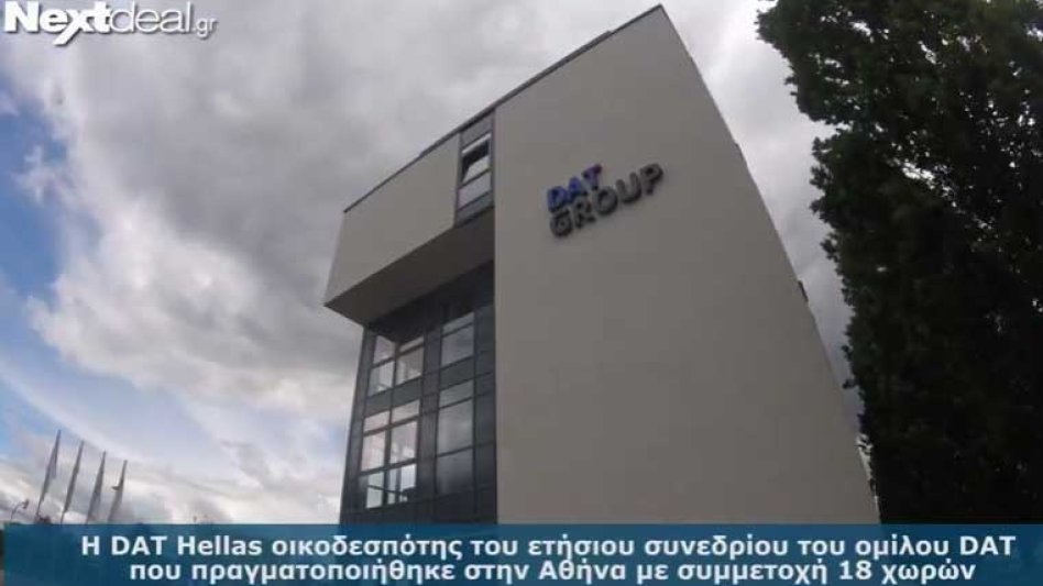 Στην Αθήνα πραγματοποιήθηκε το ετήσιο συνέδριο του Ομίλου DAT (video)
