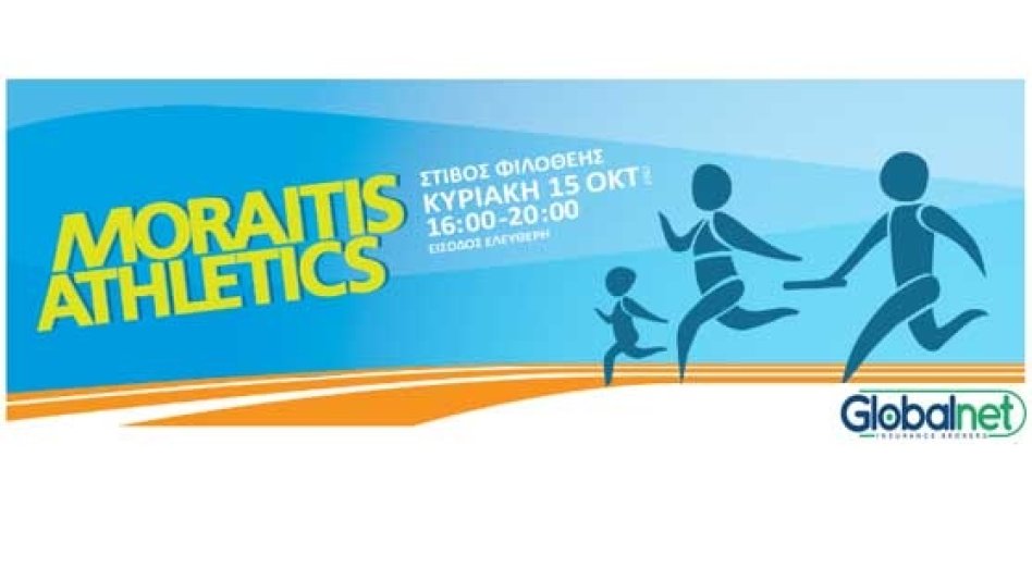 Η Globalnet Insurance Brokers αρωγός του ευ αγωνίζεσθαι στο "Moraitis Athletics"