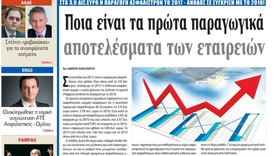 Διαβάστε τα πρώτα παραγωγικά αποτελέσματα των ασφαλιστικών εταιρειών για το 2017 στο NextDeal που κυκλοφορεί!