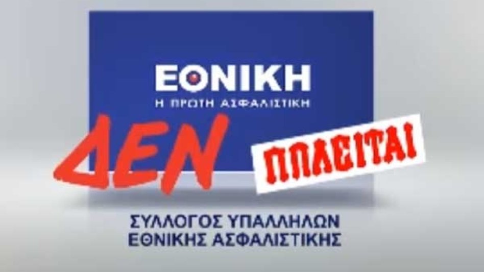 Δείτε το νέο σποτ του Συλλόγου Υπαλλήλων Εθνικής Ασφαλιστικής!
