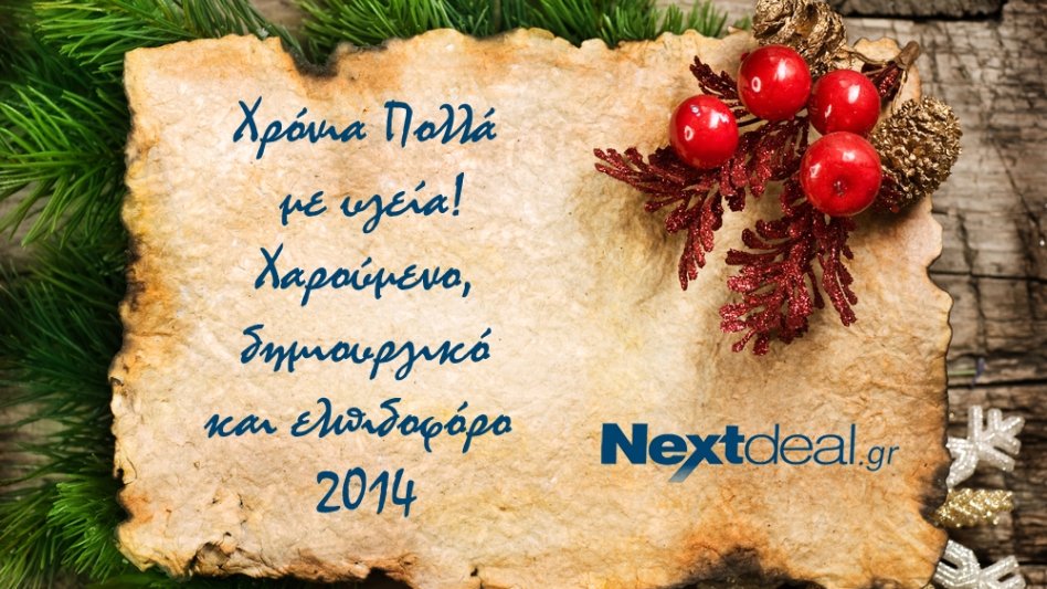 Δεχτήκαμε και στείλαμε ευχές για Καλά Χριστούγεννα! - Δείτε εδώ τις ευχετήριες κάρτες