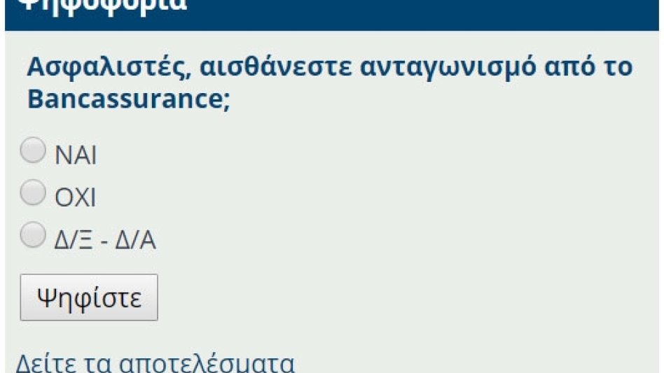 Νέα ψηφοφορία στο nextdeal.gr: Ασφαλιστές, αισθάνεστε ανταγωνισμό από το Bancassurance;