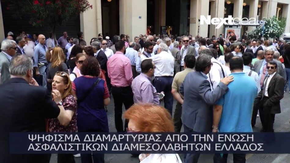 Video: Και οι ασφαλιστές διαδηλώνουν!