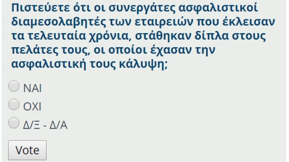 Νέα ψηφοφορία: Πιστεύετε ότι οι συνεργάτες ασφαλιστικοί διαμεσολαβητές των εταιρειών που έκλεισαν τα τελευταία χρόνια, στάθηκαν δίπλα στους πελάτες τους, οι οποίοι έχασαν την ασφαλιστική τους κάλυψη;