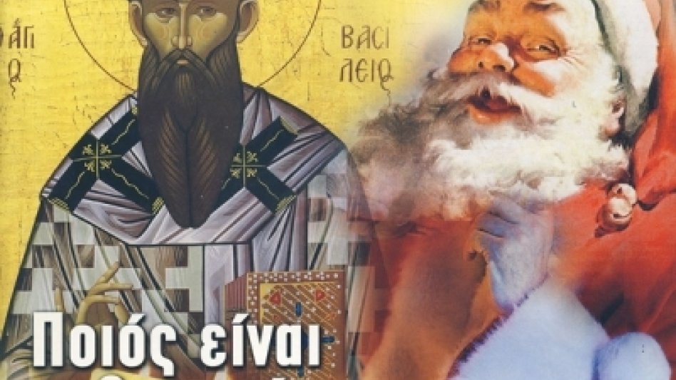 Οι δύο Αϊ-Βασίληδες της ζωής μας