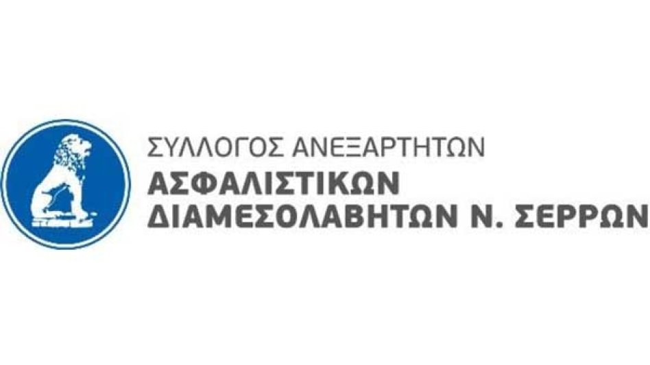 Ημερίδα του Συλλόγου Ανεξάρτητων Ασφαλιστικών Διαμεσολαβητών Νομού Σερρών για την Ημέρα Ασφάλισης