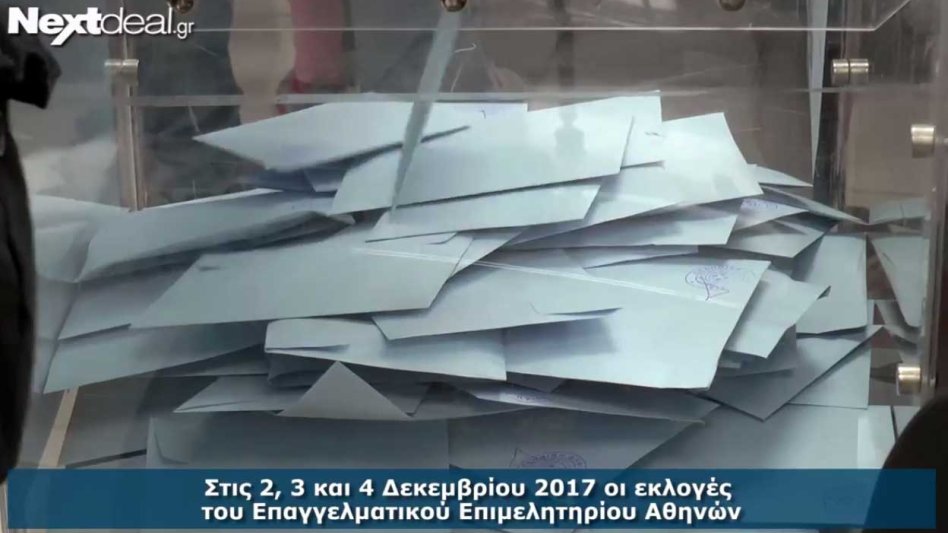 Και σήμερα οι εκλογές για το ΕΕΑ - Τι δηλώνουν στην κάμερα του nextdeal.gr οι επικεφαλής των συνδυασμών (video)
