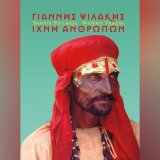 Γιάννης Ψιλάκης