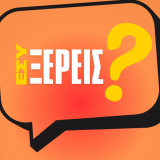 Εσύ Ξέρεις?