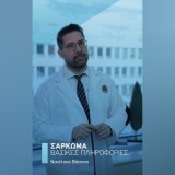Δρ. Νικόλαος Βάσσος (Ιατρικό Αθηνών)