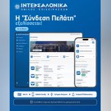 ΙΝΤΕΡΣΑΛΟΝΙΚΑ