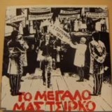 to megalo mas tsirko.jpg