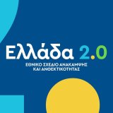«Ελλάδα 2.0».jpg