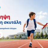 ΕΥΡΩΚΛΙΝΙΚΗ ΠΑΙΔΩΝ - ΠΑΚΕΤΑ ΠΡΟΣΧΟΛΙΚΟΥ ΕΛΕΓΧΟΥ.png