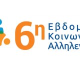 evdomada-koinwnikis-allilegguis