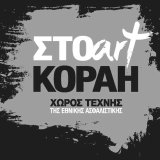 sto-art-korai