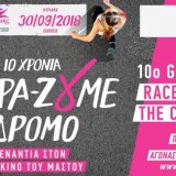 10o-greece-race-for-the-cure