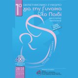 mitera-1o-diepistimoniko-synedrio-gia-ti-gynaika-to-paidi