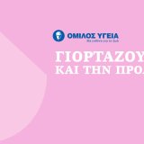 omilos-ygeia-pi-gynaikas